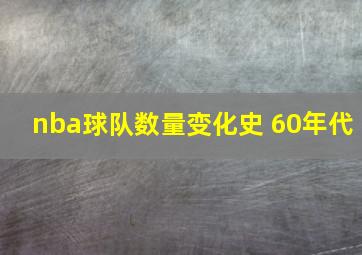 nba球队数量变化史 60年代